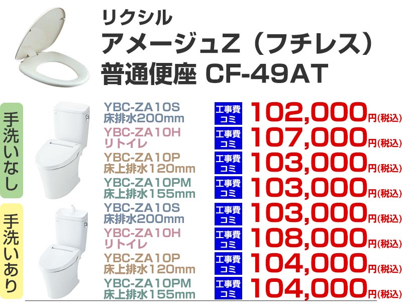LIXIL（リクシル）トイレリフォーム アメージュZ 普通便座 CF-49AT 