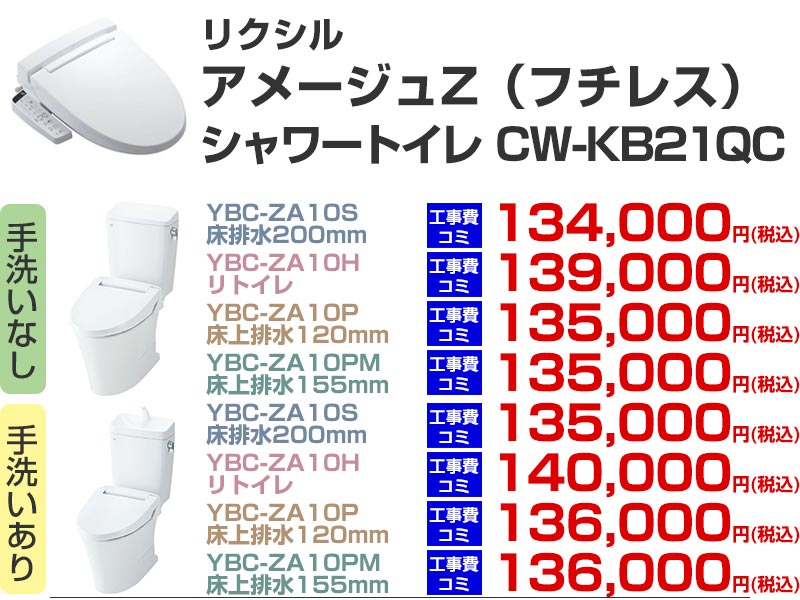 LIXIL（リクシル）トイレリフォーム アメージュZ シャワートイレ CW-KB21QC