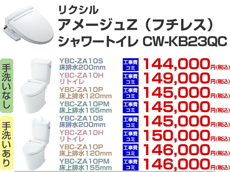 LIXIL（リクシル）トイレリフォーム アメージュZ シャワートイレ CW-KB23QC