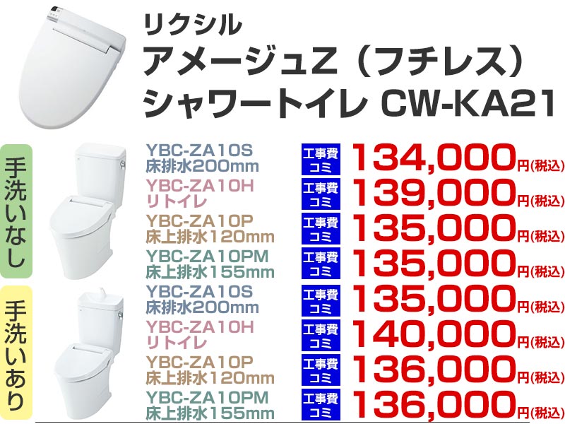 LIXIL（リクシル）トイレリフォーム アメージュZ シャワートイレ CW-KA21