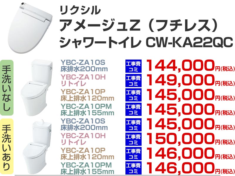 LIXIL（リクシル）トイレリフォーム アメージュZ シャワートイレ CW-KA22QC