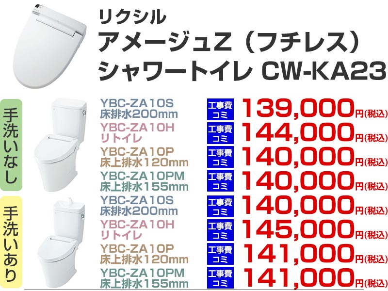 LIXIL（リクシル）トイレリフォーム アメージュZ シャワートイレ CW-KA23