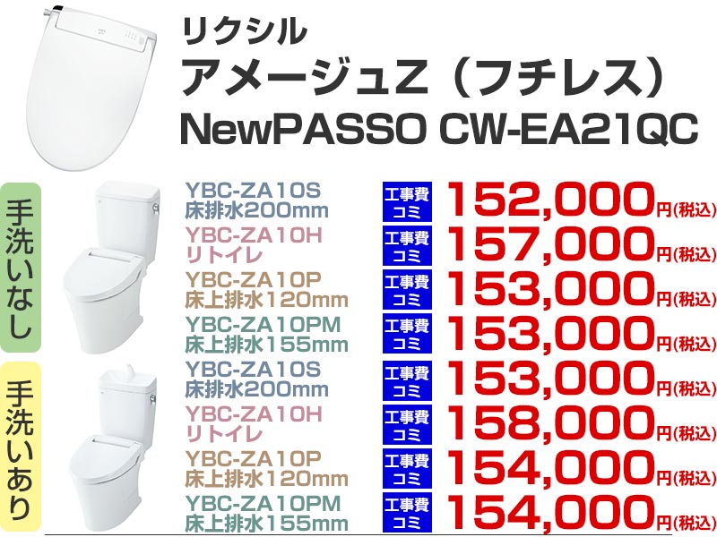 LIXIL（リクシル）トイレリフォーム アメージュZ シャワートイレ パッソ CW-EA21QC