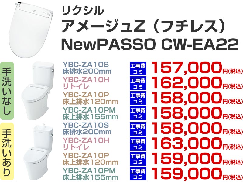 LIXIL（リクシル）トイレリフォーム アメージュZ シャワートイレ パッソ CW-EA22