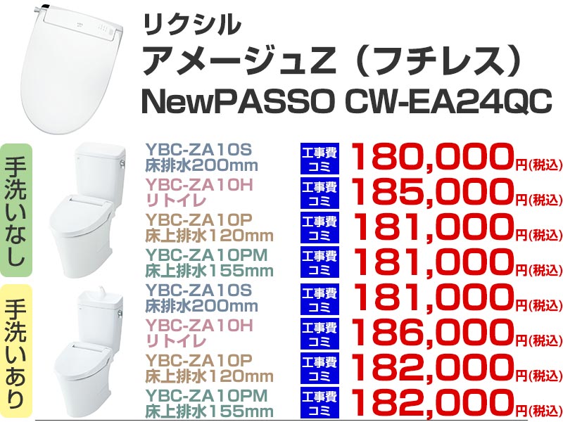 LIXIL（リクシル）トイレリフォーム アメージュZ シャワートイレ パッソ CW-EA24QC