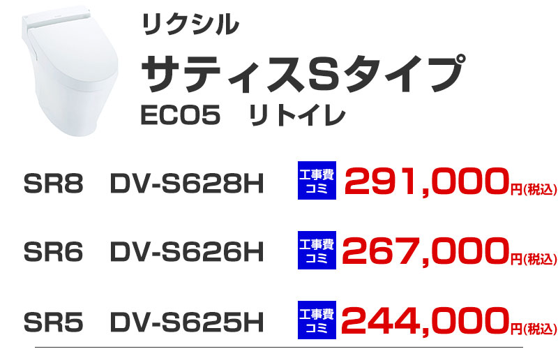 LIXIL（リクシル）トイレリフォーム  サティス ECO5 リトイレ