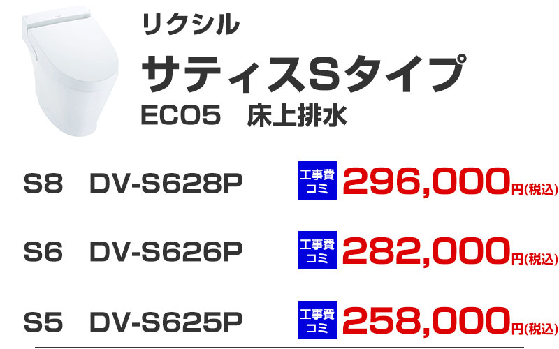 LIXIL（リクシル）トイレリフォーム  サティス ECO5 床上排水