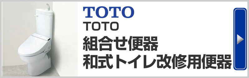 TOTO組み合わせ便器和式トイレ改修用便器