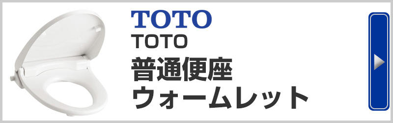 TOTO普通便座ウォームレット