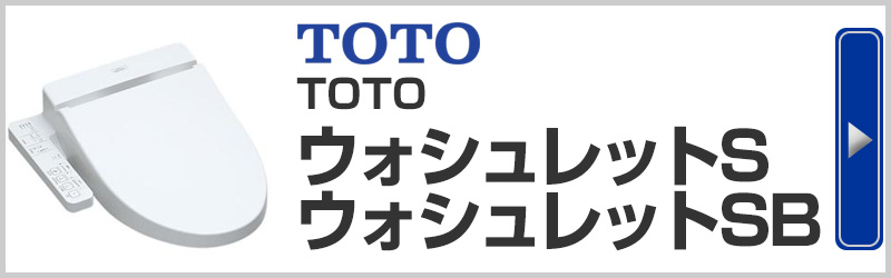 TOTOウォッシュレットＳウォッシュレットSB