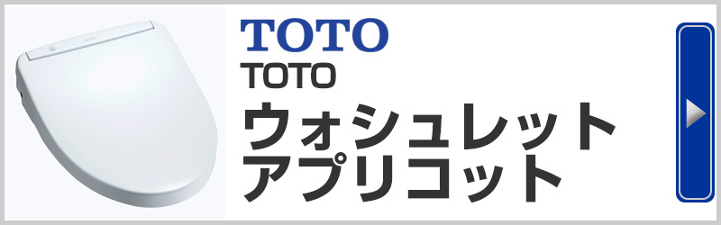 TOTOウォッシュレットアプリコット