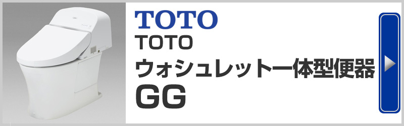 TOTOウォッシュレット一体型便器GG