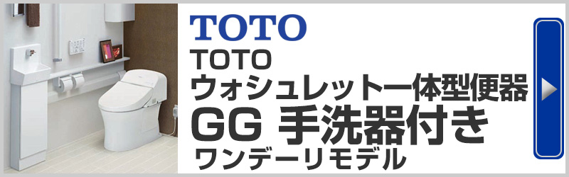 TOTOウォッシュレット一体型便器 GG手洗い器付きワンデーリモデル