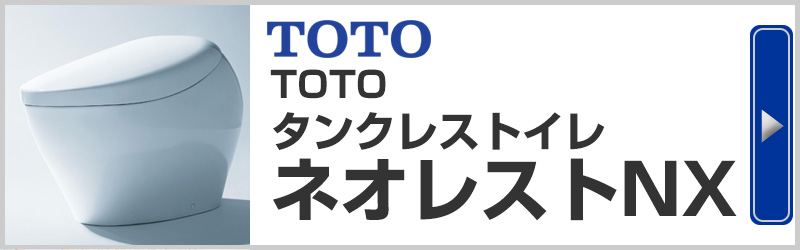 TOTOタンクレストイレ ネオレストNX