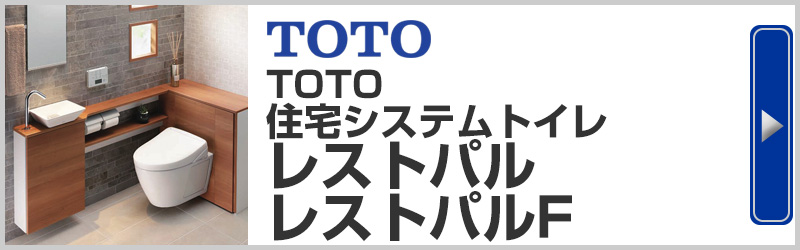 TOTO住宅システムトイレ レストパル レストパルF