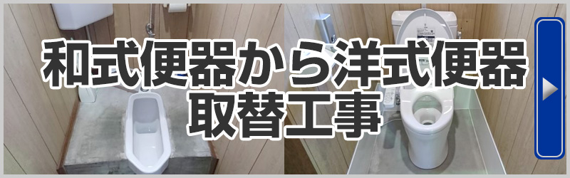 和式便器から洋式便器 トイレ取替工事