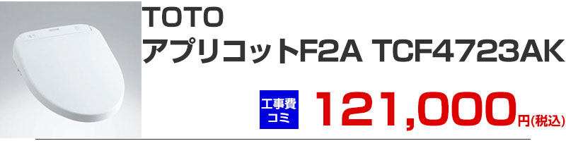 TOTO ウォシュレット アプリコット F2A TCF4723AK