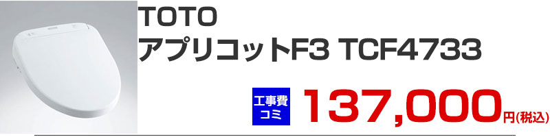 TOTO ウォシュレットX アプリコット F3 TCF4733