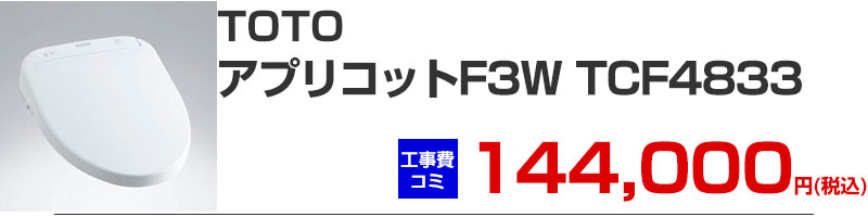 TOTO ウォシュレット アプリコット F3W TCF4833