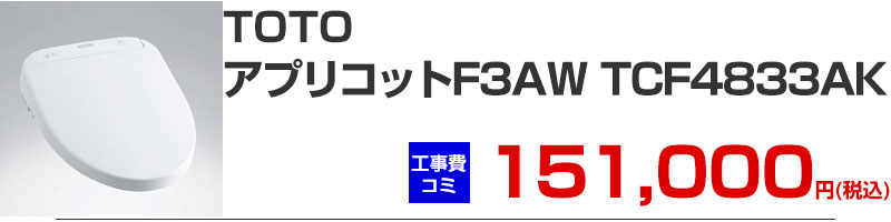 TOTO ウォシュレット アプリコット F3AW TCF4833AK