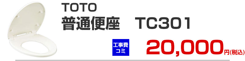TOTO 便座 普通便座 TC301