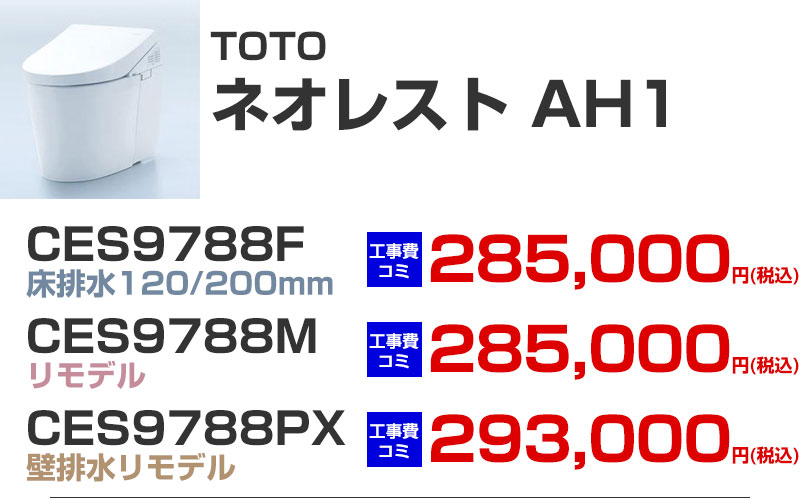 TOTO タンクレストイレ neorest ネオレスト AH1