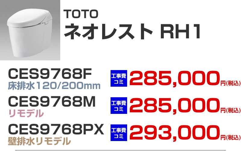 TOTO タンクレストイレ neorest ネオレスト RH1