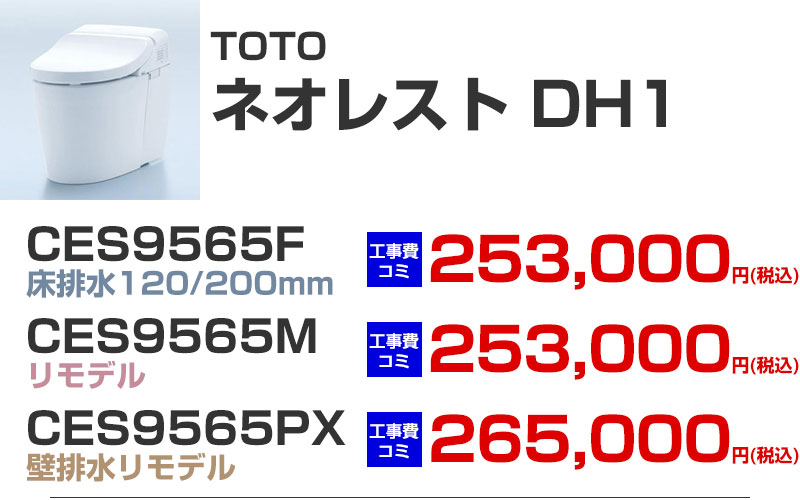TOTO タンクレストイレ neorest ネオレスト DH1