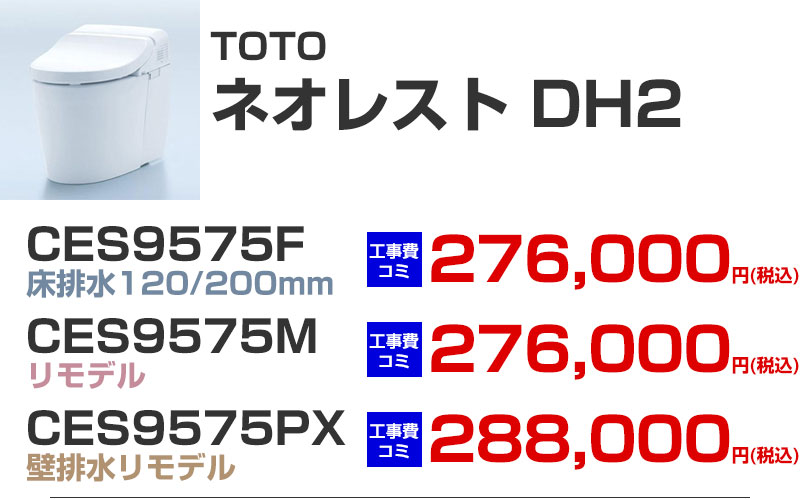 TOTO タンクレストイレ neorest ネオレスト DH2