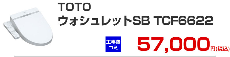 TOTO �E�H�V�����b�gSB TCF6622