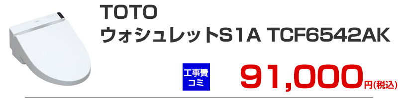 TOTO �E�H�V�����b�gS1A TCF6542AK