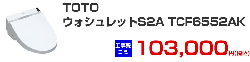 TOTO �E�H�V�����b�gS2A TCF6552AK